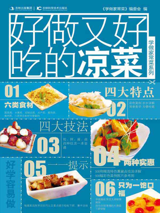 Title details for 好做又好吃的凉菜 by 《学做家常菜》编委会 - Available